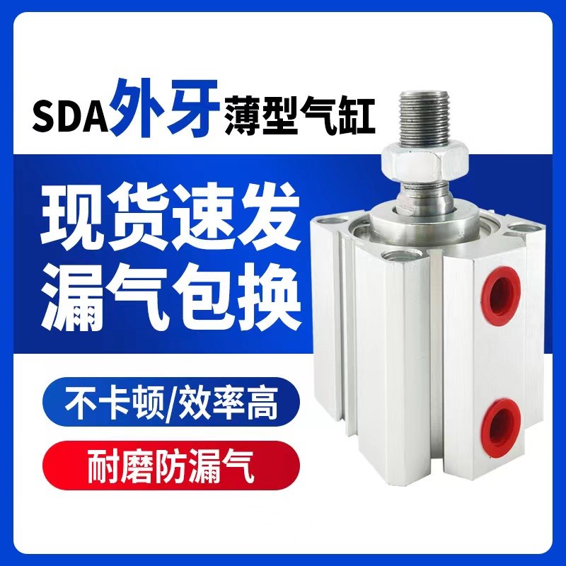 SDA外牙薄型气缸16/20/25/32/40/50/63/80/100X10X20X30X50*100-B