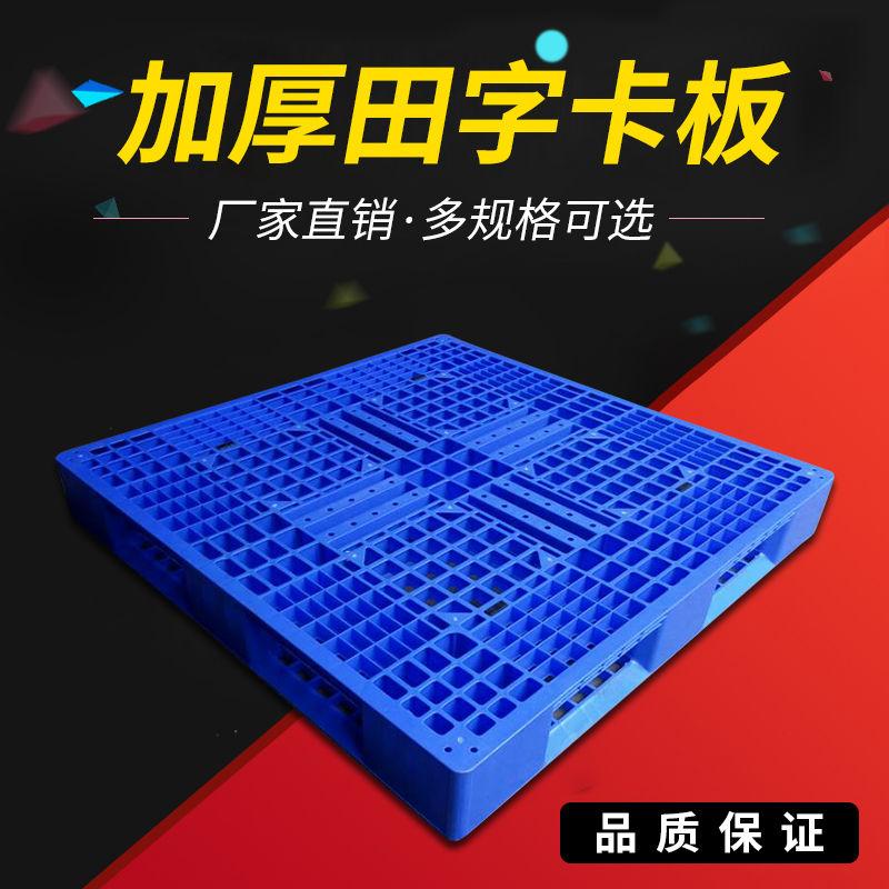 塑料田字托盘叉车卡板网格防潮板仓库垫板胶栈板仓储地台地垫堆板
