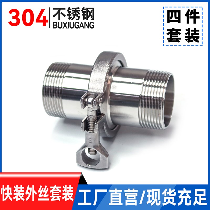 304不锈钢快装外丝套装/卫生级快接卡盘螺纹接头卡箍快速丝扣管件