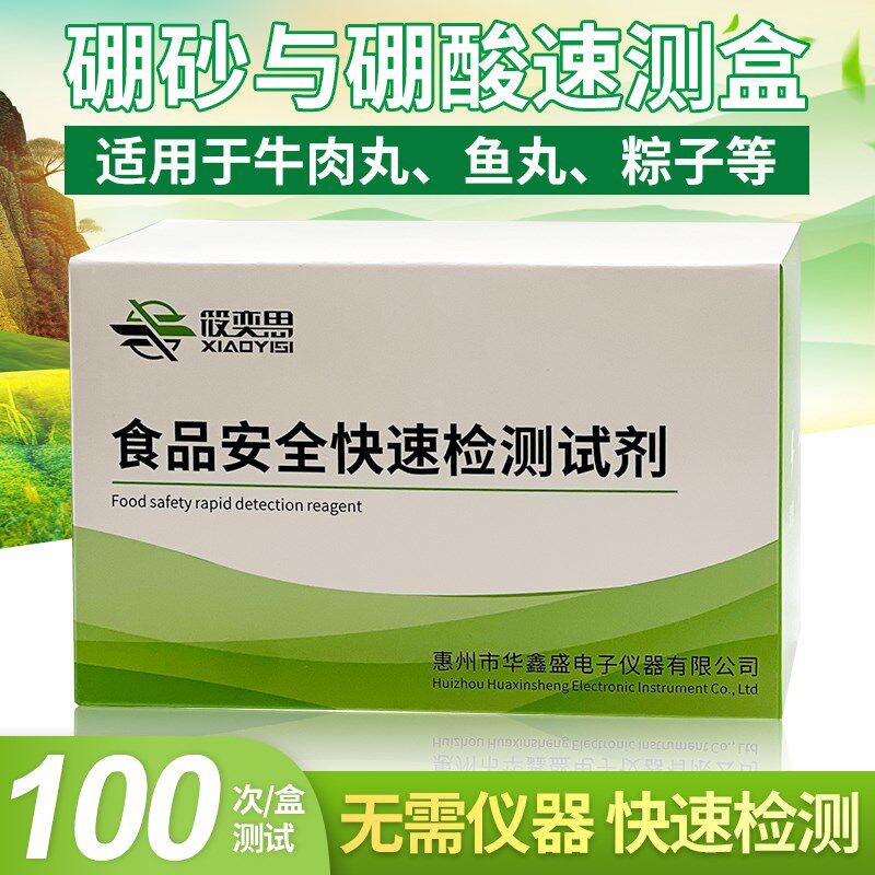 硼砂与硼酸速测盒猪牛肉鱼虾类加工制品面制等食品安全检测试剂盒