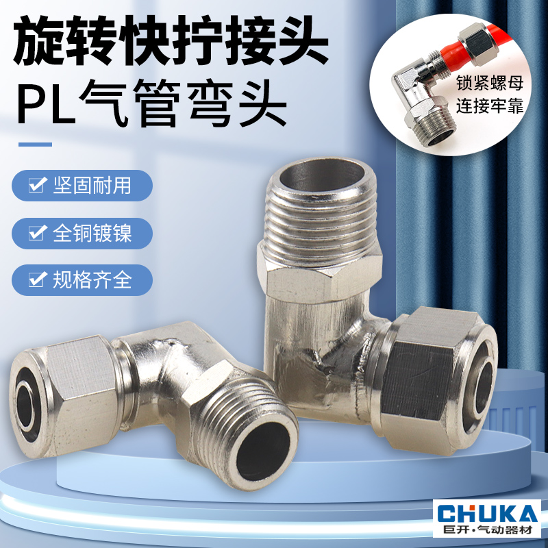 气管快拧接头万向旋转弯头直角PL8-02铜气动锁母接头1/3/4分-6mm