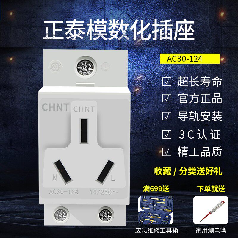 CHNT 模数化插座 导轨式 三孔 三极 AC30-124 3孔 16A 电源插座图片