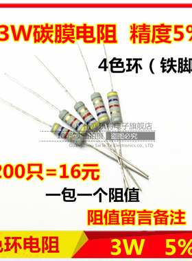 3W色环电阻 10R 1K 4.7K 10K 0~22M 全系列 碳膜电阻 200只/包