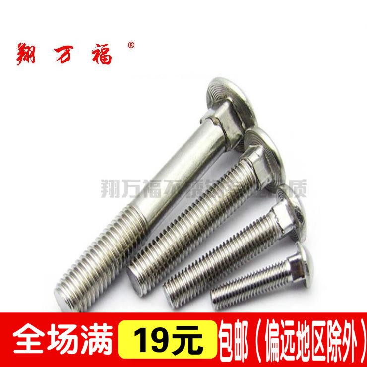 M6 M8 M10 M12 正宗304不锈钢马车螺丝 半圆头方颈螺栓 货架螺丝