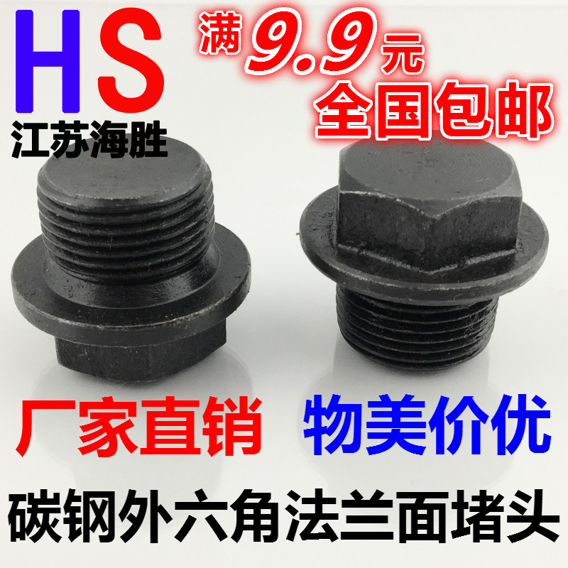 外六角法兰面带边堵头油塞 螺塞 管堵 闷头M10 12 14 16 18 20 22