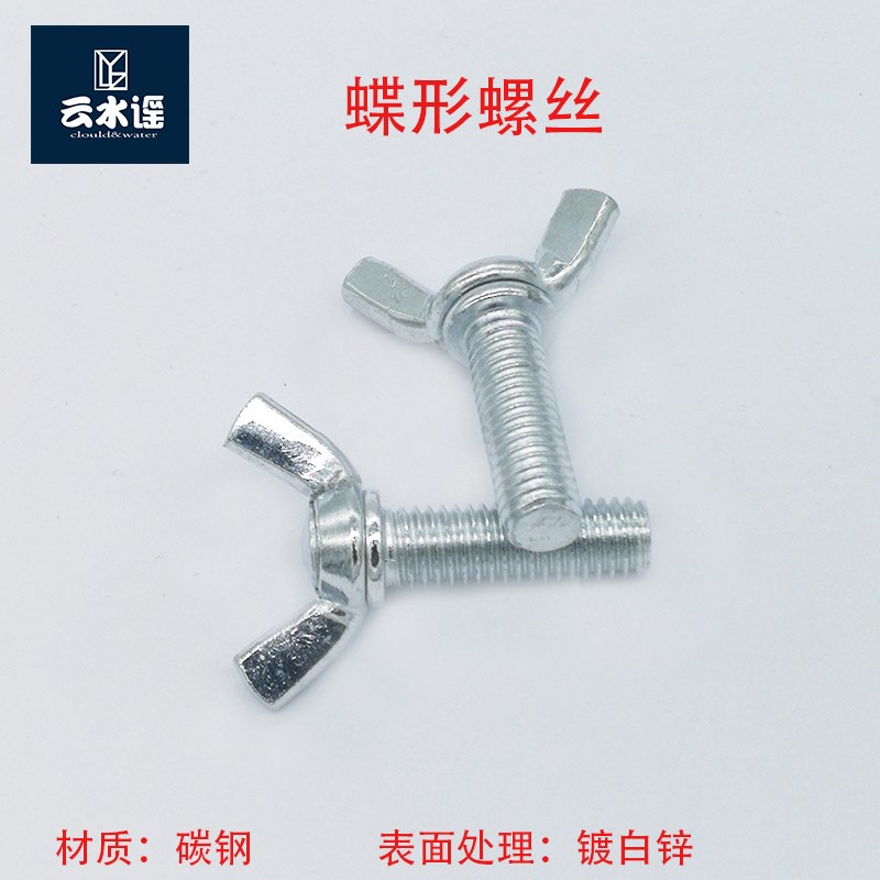 羊角螺丝 蝶形螺丝手拧螺丝 蝴碟型元宝螺丝铁镀锌M4M5