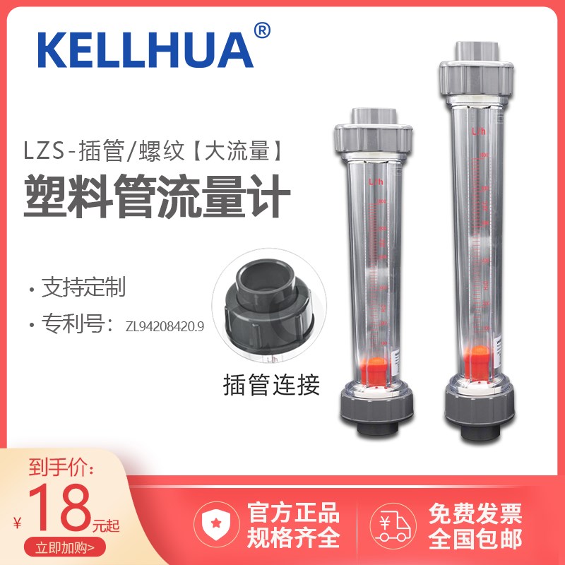 科立华塑料管式转子LZS-15/25/32/50/65 /浮子液体水流量计插管式