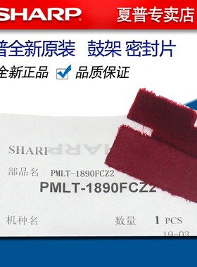 夏普MX 623 753 U N 鼓架 密封片 红色 垫片 硒鼓 密封条 贴片