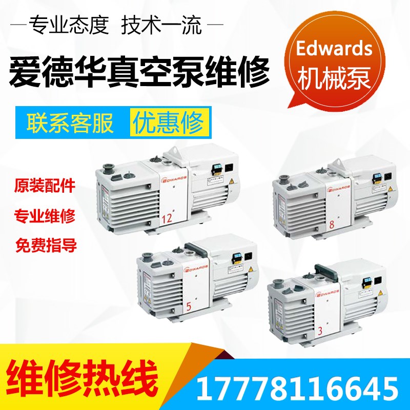 爱德华真空泵RV3 5 8 12电动机械泵油泵Edwards进口泵nXDS10i维修