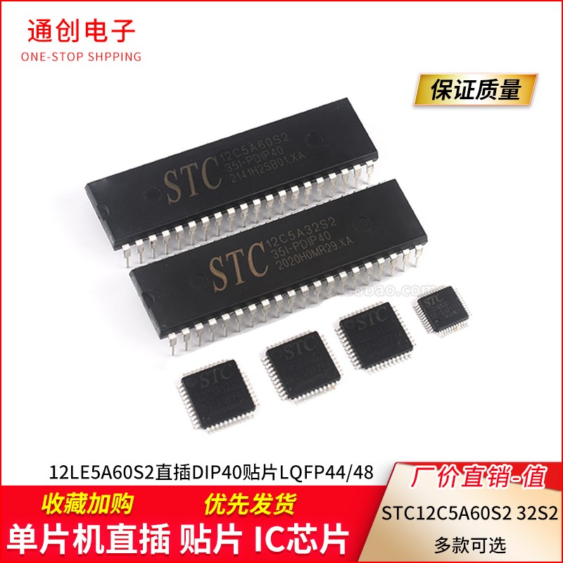 STC12C5A60S2/12C5A32S2单片机12LE5A60S2直插DIP40贴片LQFP44/48