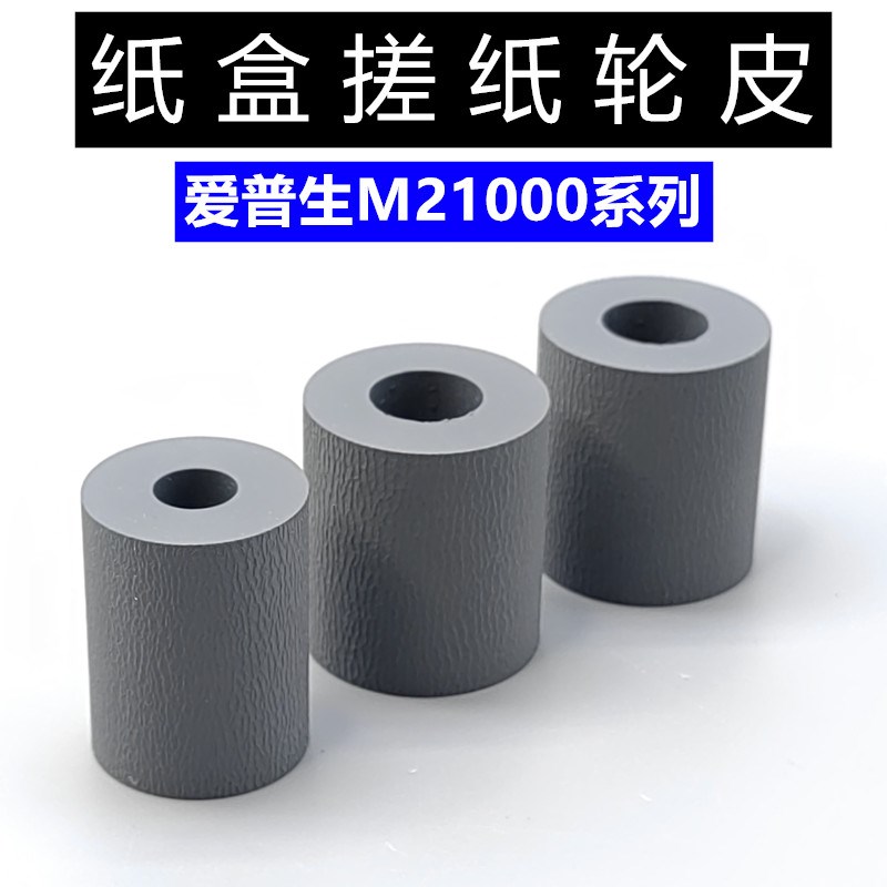 Epson爱普生WFC17590 C20590 M21000 C20600 C20750 M20590搓纸轮