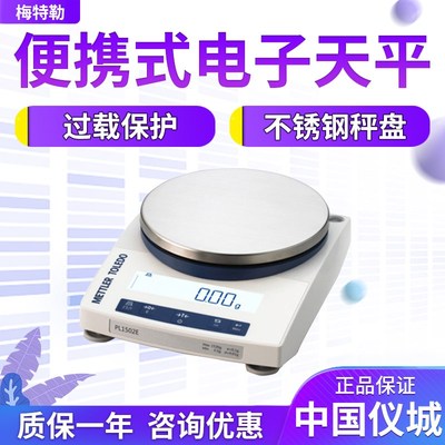 梅特勒PL602E 1002 1502 6001 8001E便携式电子天平0.01g百分之一