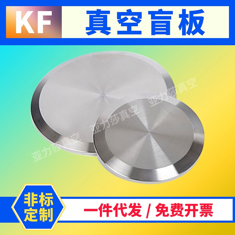 真空盲板法兰KF16 25 40 63 100堵板 法兰盖板