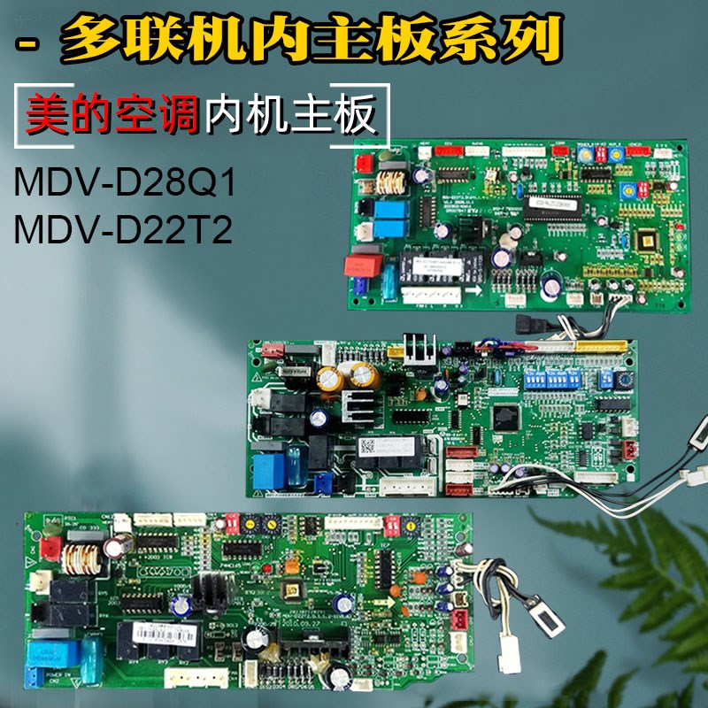 适用美的中央空调多联机内主板MDV-D22T2风管天花机电脑板MDV28Q4