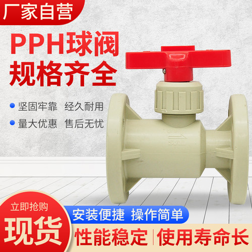 PPH塑料法兰球阀一体式耐腐蚀化工用阀Q41F10S法兰阀门PP通用PPR