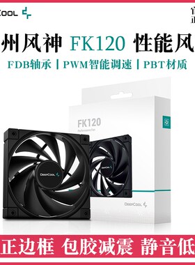九州风神FK120 机箱风扇FDB轴承12cm静音台式机散热电脑无光性能
