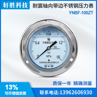 YNBF100ZT 轴向不锈钢耐震压力表 耐震轴向带边面板式不锈压力表