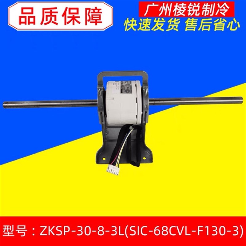 ZKSP-30-8-3L适用开利空调无刷直流电机SIC-68CVL-F130-3马达全新