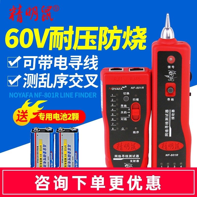 精明鼠NF801R/B寻线仪网络测线仪找线巡线抗干扰多功能查线寻线器