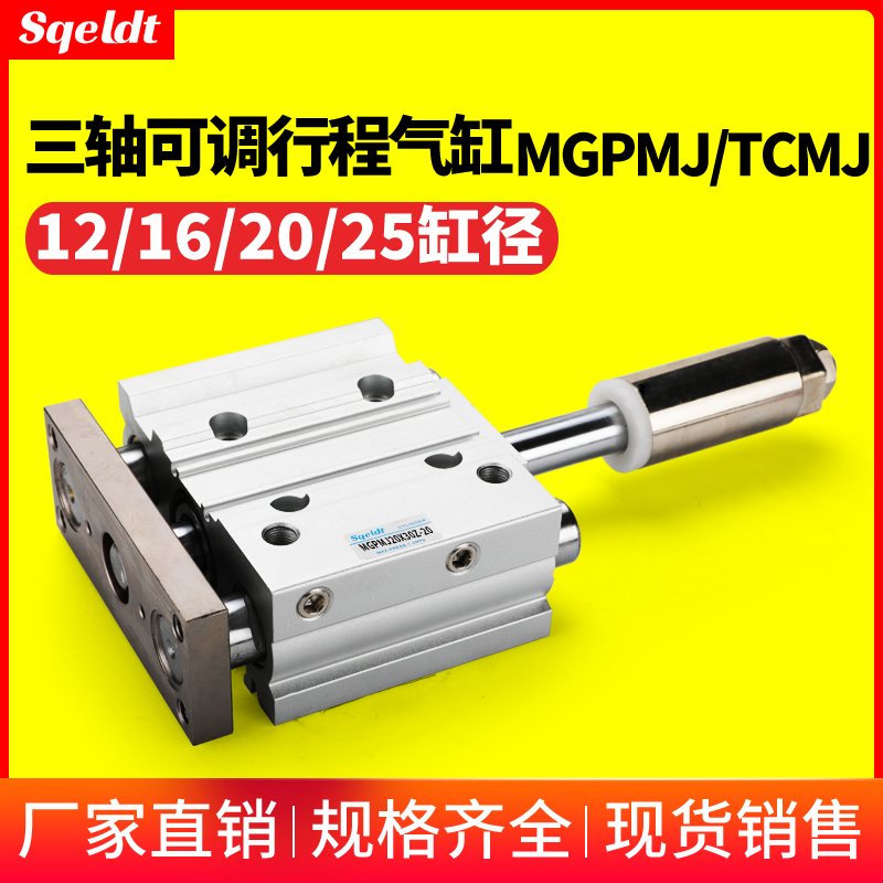 行程可调带导杆三轴三杆气缸TCMJ/MGPMJ12/16/20/25-30-40-50-75