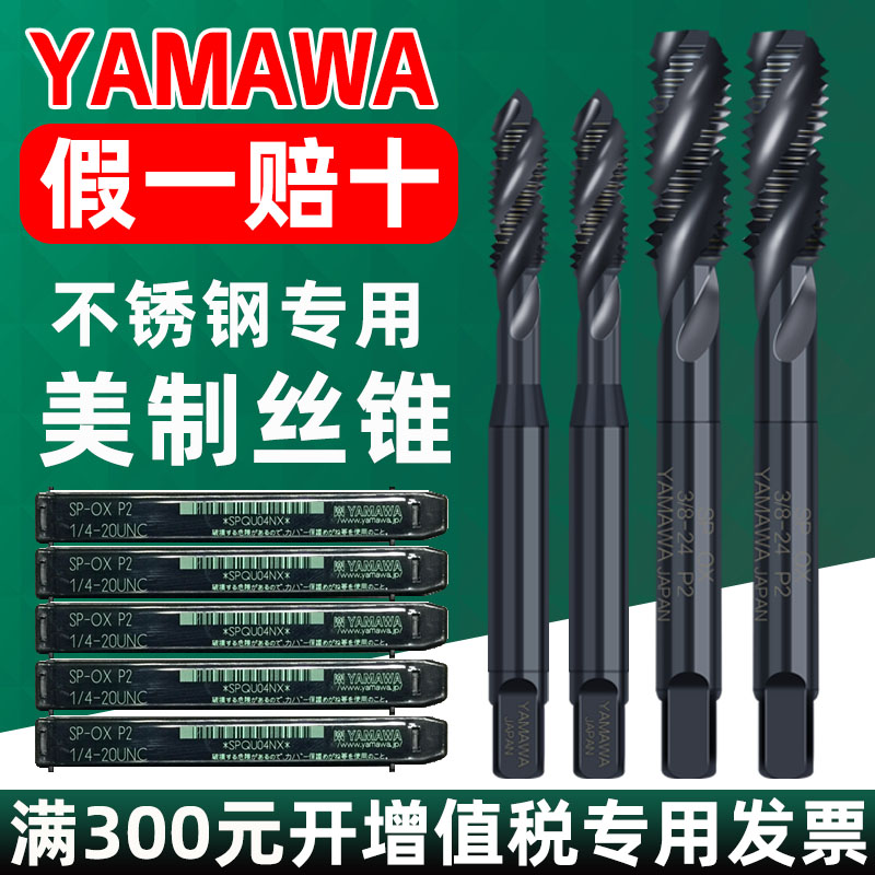 日本YAMAWA不锈钢螺旋丝锥美制丝攻SU/SP/PO1/4-20 3/8-16 1/2-13