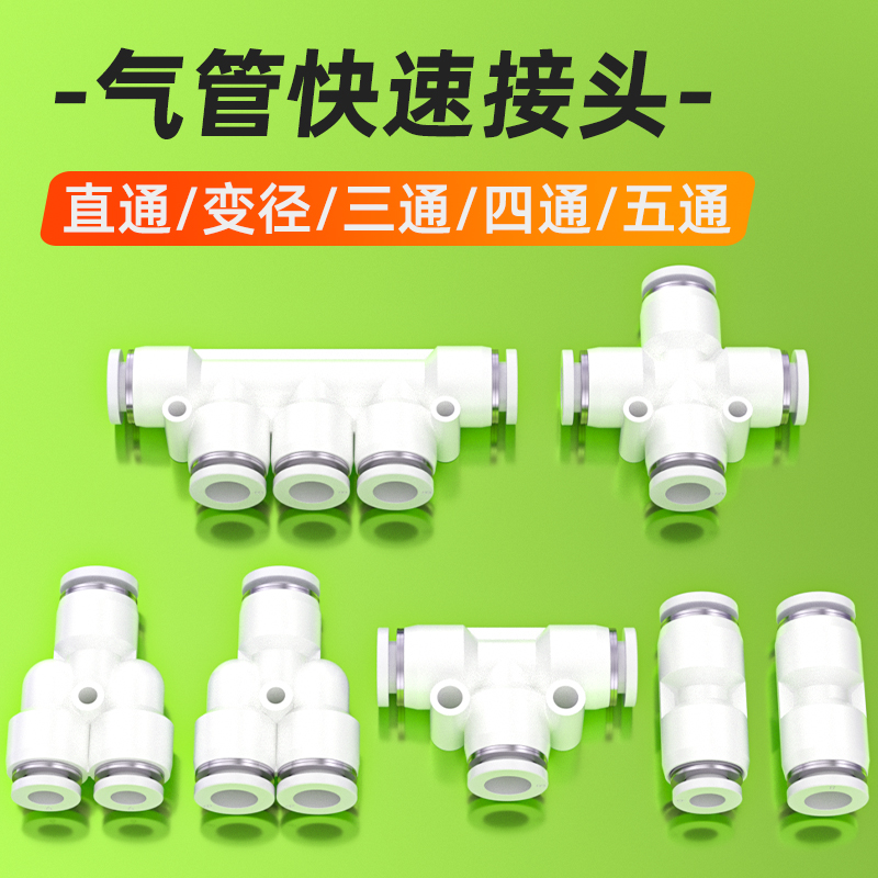 气管快速接头空压机6/8/10气路变径接头气动三通快插接头配件大全