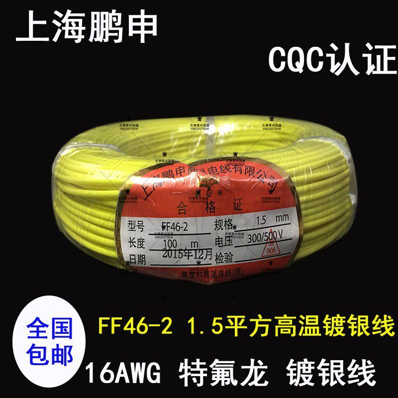 上海鹏申16AWG特氟龙镀银线FF46-2 1.5平铁氟龙高温线 耐高温电线