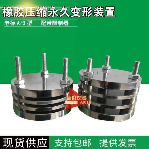 橡胶压缩永久变形器/ 压缩永久变形装置 /橡胶压缩永久变形测定仪