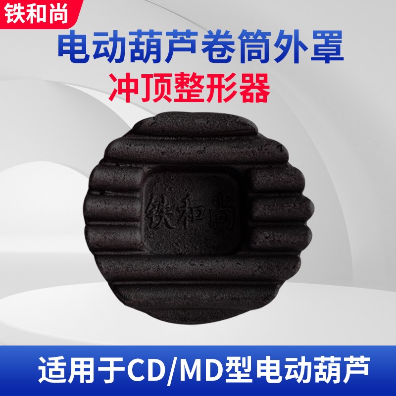 铁和尚冲顶整形器起重机升降机行车滚筒卷筒外罩外壳电动葫芦变形