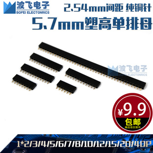 2.54mm间距 单排母 塑高5.7MM 矮双排母座 插针母座 直插件连接器