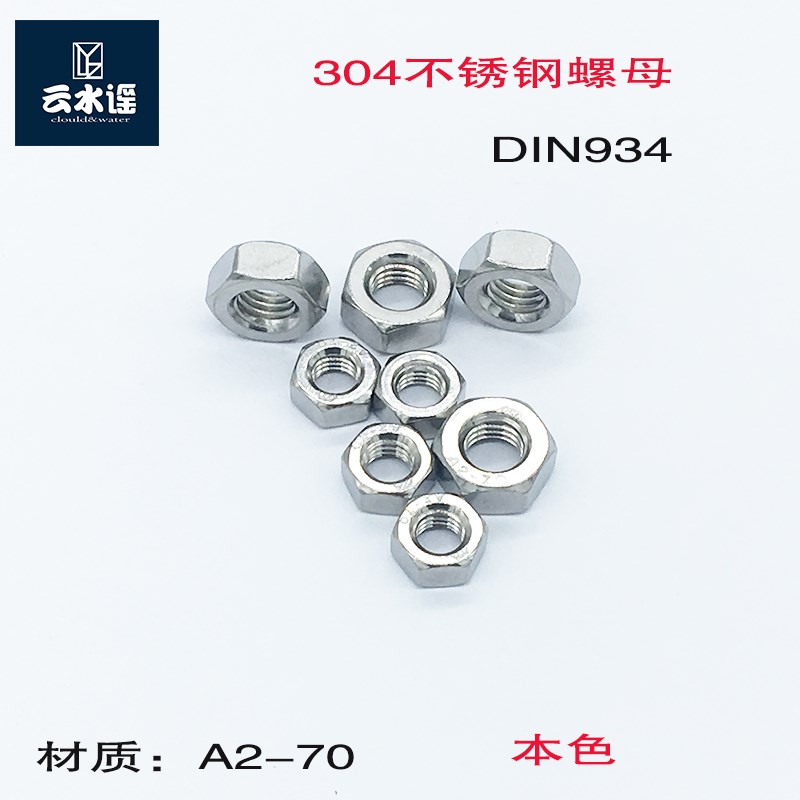 304不锈钢螺母 六角螺帽 螺丝帽 标准螺纹螺母 DIN934 M8M10