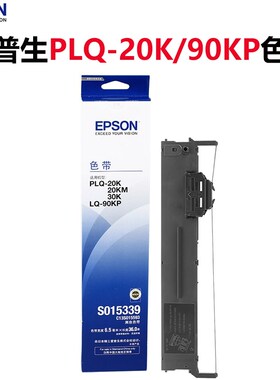 原装爱普生plq-20k色带epson lq-90kp 20KM PLQ-30K打印机色带架