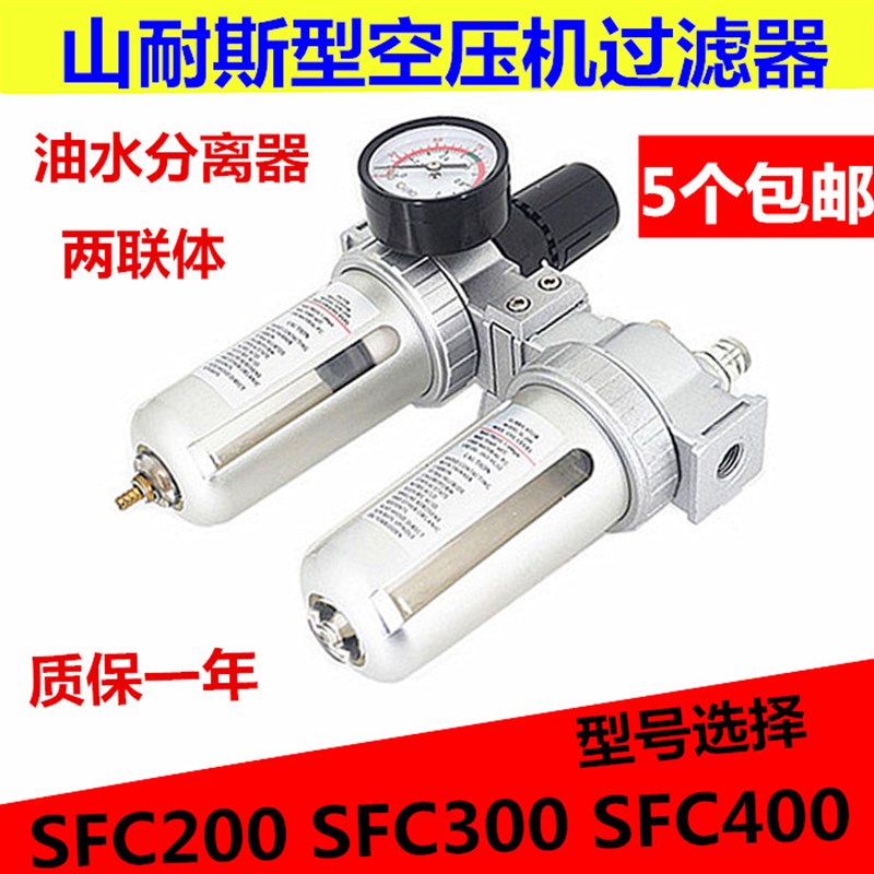 山耐斯型过滤器SFC200/300/400二联件油水分离器SFR400调压过滤器