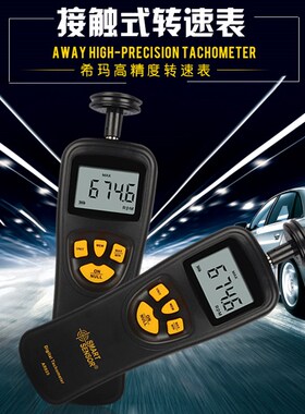 正品希玛AR925  AR926手持光电接触非接触转速表 电机马达转速
