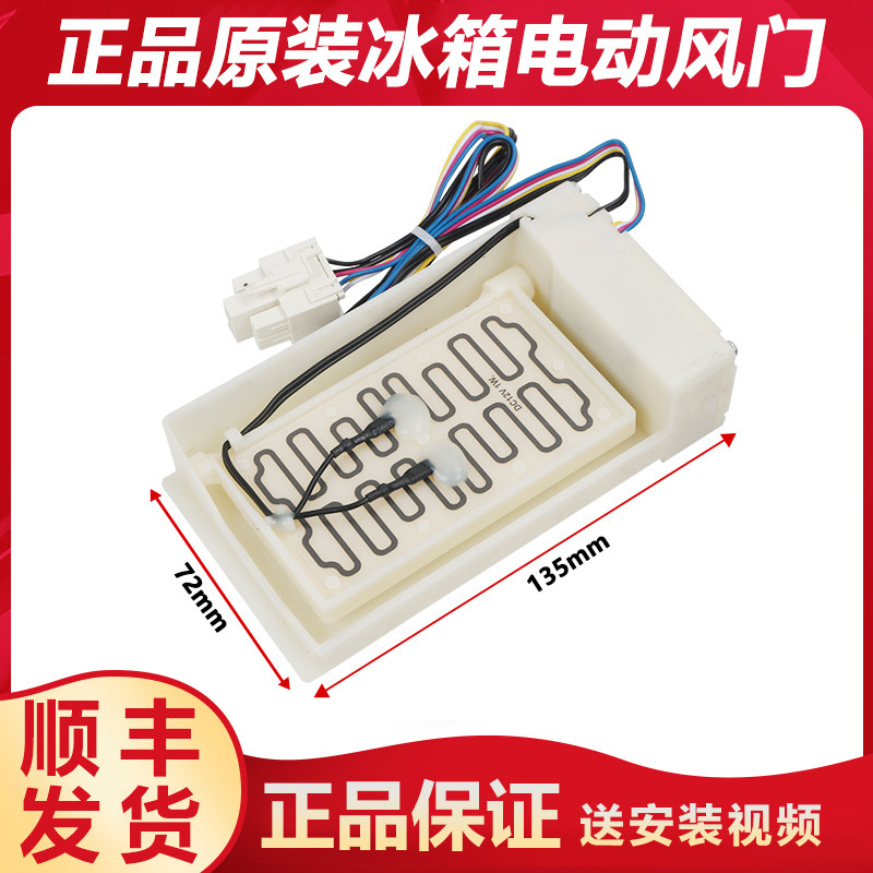 适用美的冰箱电动风门BCD-629WKM(E)/-629WKPZM(E)/-630WKPZM(E)