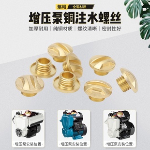 增压泵注水螺丝家用自来水管道抽水泵自吸泵引水螺母螺帽铜水堵头