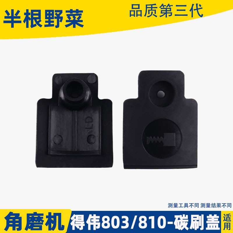 适用得伟DW100角磨机碳刷盖6288 803 810磨光机碳刷外盖磨机配件