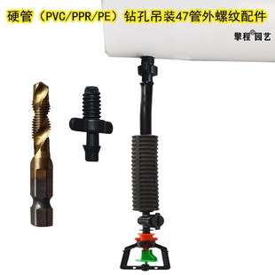 PPR 硬管PVC PE厚管大棚倒挂打孔钻孔47管外螺纹直接钻头喷头配件