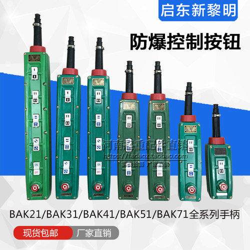 启东新黎明防爆电动葫芦控制手柄  起重机/行车防爆操作按钮开关