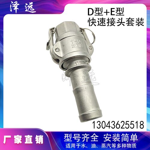 201/304不锈钢D型+E型快速接头套装 内螺纹母头配接水管软管公头