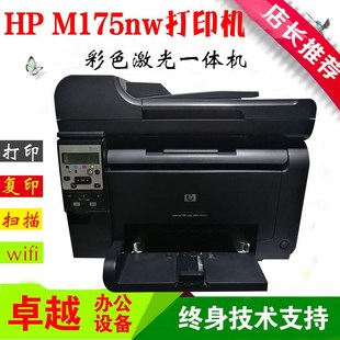 多功能一体机 惠普HP M175a nw彩色激光打印机 A4家用办公