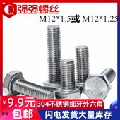幼牙 密牙 外六角螺丝螺栓M8M10M12 1.25 1.5 304不锈钢 M12 细牙