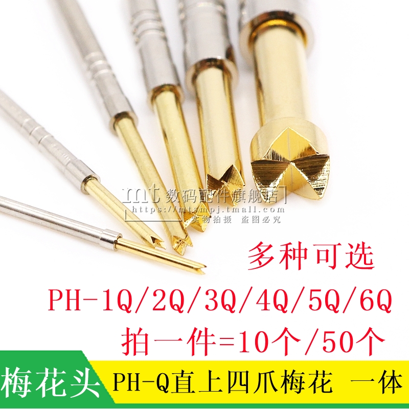 PH-1Q 2Q 3Q 4Q 5Q 6Q PCB一体探针测试针弹簧顶针 直上四爪梅花