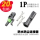 1P汽车防水接头电线接插件2.5圆柱端子防尘公母对接件连接器插头