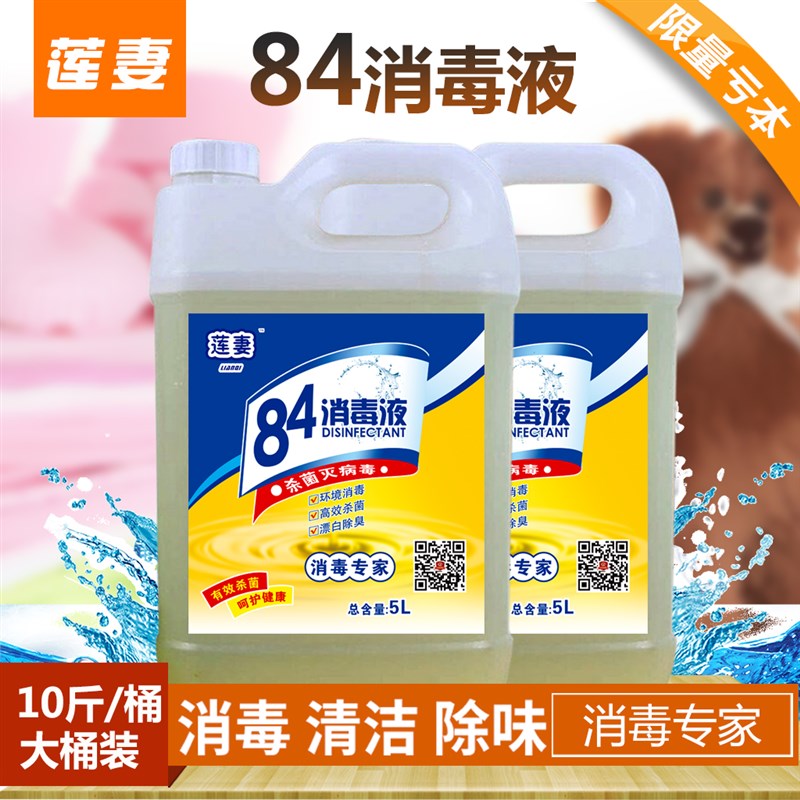 84消毒液含氯10斤大桶装家用杀菌消毒水衣物漂白除臭地板宠物除菌