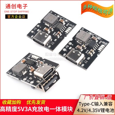 高精度5V2A充放电一体模块 Type-C输入 兼容4.2V/4.35V锂电池