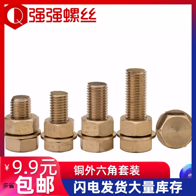 M4-M16铜螺丝螺母套装大全平垫外六角螺丝六角螺栓螺钉M5M6 M8M10
