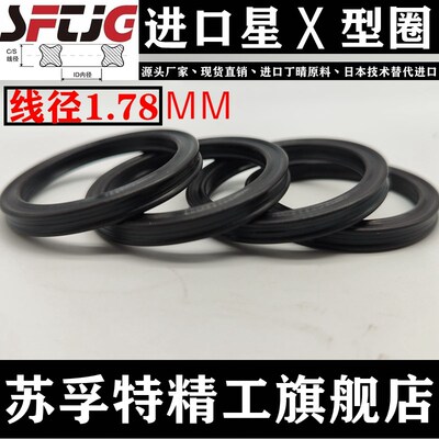 星型圈X型圈内径33.05/34.65/37.82/41/44.17/47.35/50.52*1.78