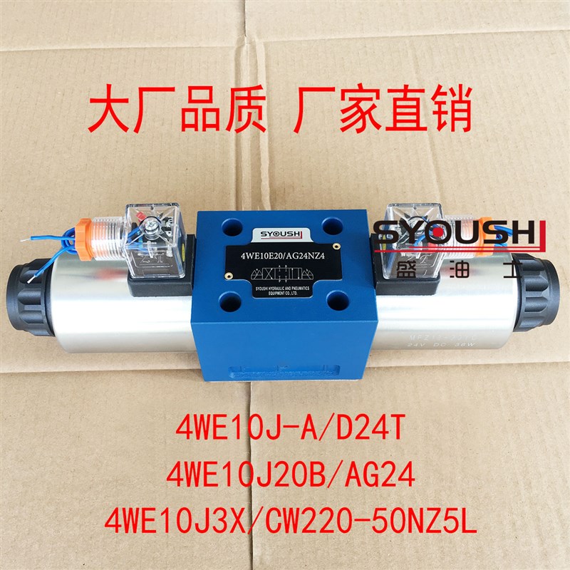 电磁换向阀4WE10J-A/D24T,4WE10J20B/AG24,4WE10J3X/CW220-50NZ5L