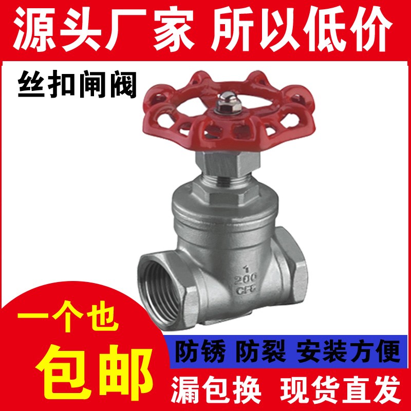 304不锈钢闸阀开关丝扣家用水表前阀门内螺纹插板阀4分6分DN15 25